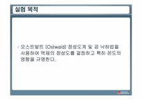 [물리화학실험] 분몰랄 부피, 오스트발트 점성도계 및 공낙하법-17