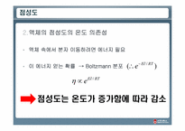 [물리화학실험] 분몰랄 부피, 오스트발트 점성도계 및 공낙하법-19