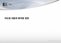 [물리화학실험] 어는점 내림과 분자량 결정-3