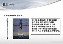 [물리화학실험] 어는점 내림과 분자량 결정-6