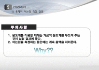 [물리화학실험] 어는점 내림과 분자량 결정-10