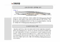 [기체역학] 선박의 저항과 그 해답-18