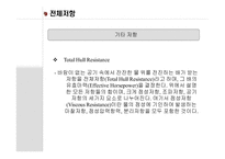 [기체역학] 선박의 저항과 그 해답-19