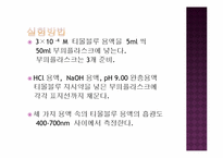 [물리화학실험] 가시광선 분광기를 이용한 약산의 해리상수의 결정-5