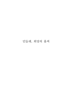 공교육, 대안교육과 공간 민들레-1