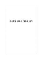 적응활동 지도의 이론과 실제-1