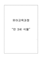 [유아교육과정] 만 3세 식물 수업지도안-1