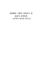 재량활동 시행의 실태조사 및 효율적 운영방안 -초등학교 6학년을 중심으로-1