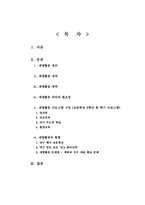 재량활동 시행의 실태조사 및 효율적 운영방안 -초등학교 6학년을 중심으로-2