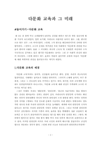 다문화교육의 이해와 전망-2