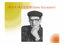 [교육행정] 제이미 에스칼란테 Jaime Escalante의 지도성 분석-2
