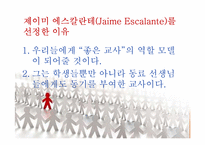 [교육행정] 제이미 에스칼란테 Jaime Escalante의 지도성 분석-3