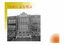 [교육행정] 제이미 에스칼란테 Jaime Escalante의 지도성 분석-5