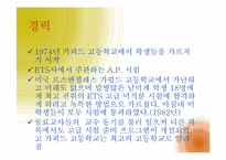 [교육행정] 제이미 에스칼란테 Jaime Escalante의 지도성 분석-6