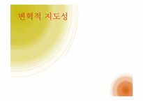 [교육행정] 제이미 에스칼란테 Jaime Escalante의 지도성 분석-10