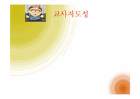 [교육행정] 제이미 에스칼란테 Jaime Escalante의 지도성 분석-13