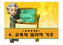 [교육학] 교육의 심리적 기초-1