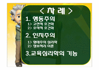 [교육학] 교육의 심리적 기초-2