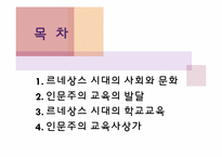 르네상스의 교육과 교육사상-2