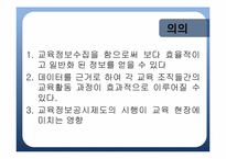 학교정보공시제가 나아가야 할 방향-10