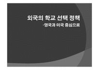 외국의 학교 선택 정책 -영국과 미국 중심으로-1