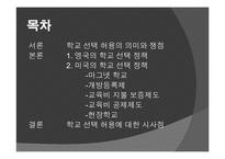 외국의 학교 선택 정책 -영국과 미국 중심으로-2