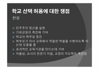 외국의 학교 선택 정책 -영국과 미국 중심으로-4