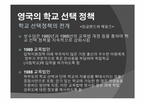 외국의 학교 선택 정책 -영국과 미국 중심으로-6
