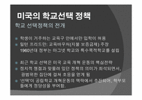 외국의 학교 선택 정책 -영국과 미국 중심으로-9