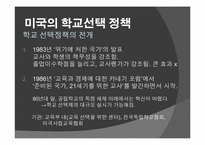 외국의 학교 선택 정책 -영국과 미국 중심으로-10