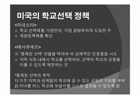 외국의 학교 선택 정책 -영국과 미국 중심으로-12