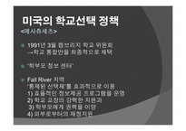 외국의 학교 선택 정책 -영국과 미국 중심으로-13