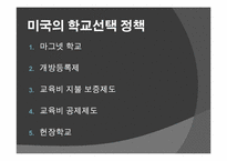 외국의 학교 선택 정책 -영국과 미국 중심으로-16