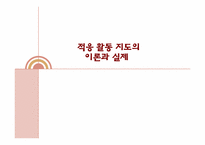 적응활동 지도의 이론과 실제-1