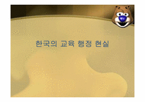 한국의 교육 행정 현실-1