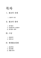 불교에 대해서 레포트-2