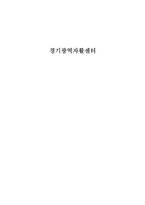 [지역사회복지론] 경기광역자활센터-1