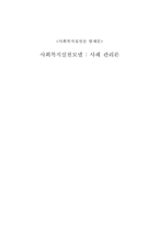 [사회복지실천모델] 사례 관리론-1