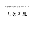 행동치료 레포트-1