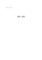 집단상담 레포트-1
