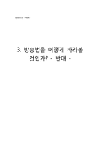 방송법 개정안과 이를 둘러싼 논쟁-1