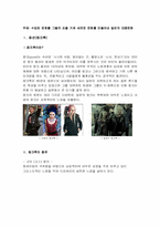 수입된 문화를 그들의 손을 거쳐 새로운 문화를 만들어낸 일본의 대중문화-1