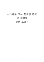 이스탄불 도시 문제점 분석 및 해결에 관한 보고서-1