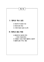 [긍정심리학] 행복과 의도적인 활동-2