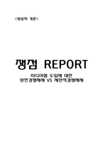 [방송학] 미디어렙 도입에 대한 완전경쟁체제 VS 제한적경쟁체제-7