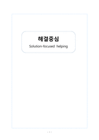 [사회복지] 해결중심 이론-1