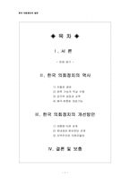 [한국정치] 한국 의회정치의 발전-2