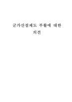 군가산점제도 부활에 대한 의견-10