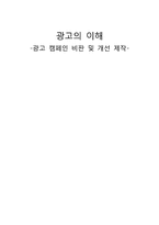 광고 캠페인 비판 및 개선 제작-1