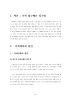 지역격차의 해결방안 및 대안-3